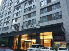 -全季酒店(成都九眼桥店)