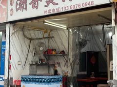 -潮香兴煲仔饭(莲花路店)