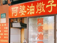 -阿婆油墩子(五里桥路188弄小区店)