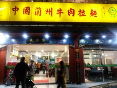 门面-东方宫中国兰州牛肉拉面(厦门旗舰店)
