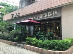 -咖法森林·咖啡  酒吧(天河店)