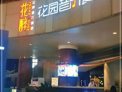 门面-听香·678茶铺(猛追湾店)