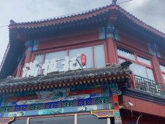 -牛街清真满恒記(平安里西大街店)