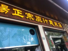 门面-广场正宗原汁薏米店