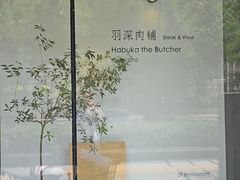 -羽深肉铺 Steak & Wine