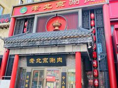 -曲氏老北京铜锅涮肉•火锅(不老街店)