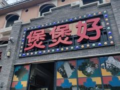 -煲煲好(朝阳门店)