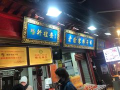 门面-老徐家柿子饼(北广济街店)