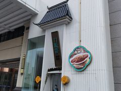 -刀板香·安徽菜(国购IFC店)