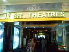 QQ图片20140801223344-中影国际影城(大唐西市4K临境音店)