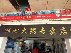 -洲心明记烧肉大粥(总店)