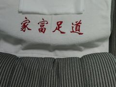 -家富足道养生馆(科技园店)