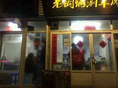 门面-老铜锅涮羊肉(大连海滨住宅小区店)