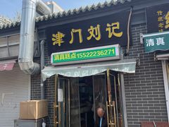 -津门刘记清真糕点(民族楼店)