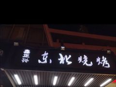 门面-鑫正兴东北烧烤(滨湖店)