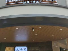 门面-飶香居(省博物馆店)