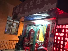 -北海田螺店(四川路店)