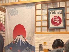 -日出拉面(望京店)