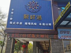 门面-聚鲜港（五洞）牛肉自选火锅