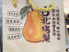 -古北烤梨