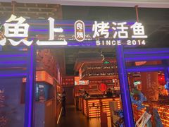 -鱼上·烤鱼(和安宁春城店)