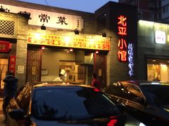 -北平小馆·烤鸭·家常菜(磨房北里店)