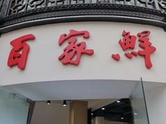 门面-百家鲜·杭帮菜