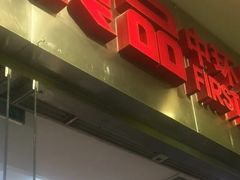 门面-第一食品(中环百联店)