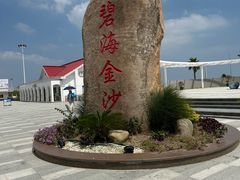 -碧海金沙