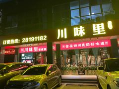 -川味里•商务宴请•团建聚餐(清湖店)
