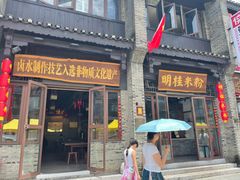 -东西巷