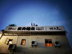 门面-烧鸟横丁(联发文创口岸店)