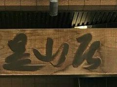 -是山居