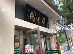 -紫光园·烤鸭·北京菜(团结湖店)