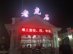 -老虎石海上公园