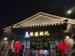 -姚记炒肝店(鼓楼店)