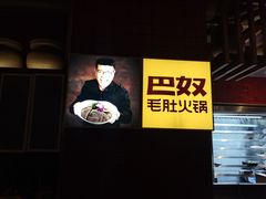 -巴奴毛肚火锅(淮河路店)
