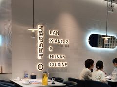 -兰湘子·湘菜小炒(石家庄万象城店)