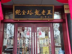 -龙老五汤店(站前西路店)