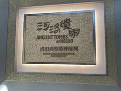 -洛阳古墓博物馆