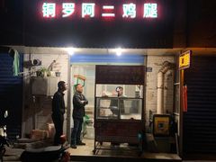 门面-铜罗阿二鸡腿