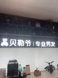 -贝勒爷专业男发