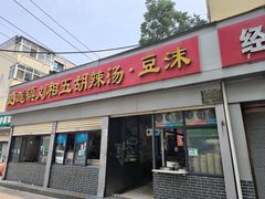 -逍遥镇刘相五胡辣汤豆沫馆(康复中街店)