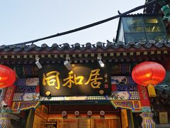 -同和居(什刹海店)