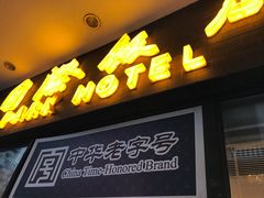 门面-国际饭店·帆声西饼屋(黄河路店)