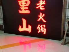 -芈重山老火锅(洪崖洞店)
