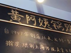 -黄阿姨锅贴大王(万航渡路店)