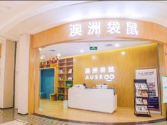 -澳洲袋鼠早教(金辉环球广场店)