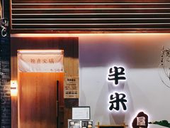 门面-独食火锅·半米屋台(望平街店)