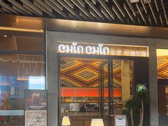 -CHINCHIN 青青·泰国料理(万象食家店)